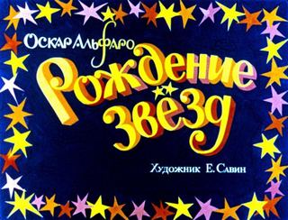 Диафильм «Рождение звезд», обложка