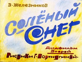 Диафильм «Соленый снег. Часть 2» (1986), обложка