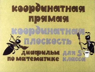 Диафильм «Координатная прямая. Координатная плоскость» (1981), обложка
