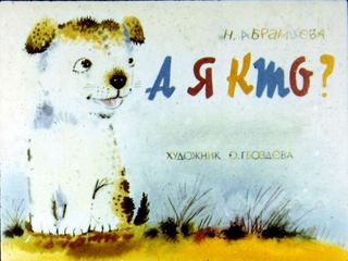 Диафильм «А я кто?» (1989), обложка