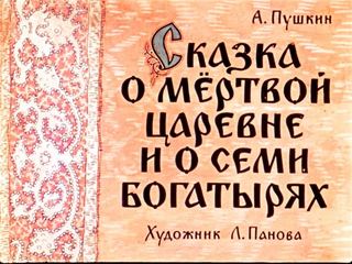 Диафильм «Сказка о мертвой царевне и о семи богатырях. Часть 2» (1963), обложка