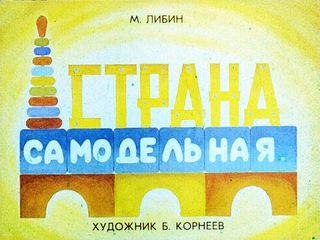 Диафильм «Страна самодельная» (1976), обложка