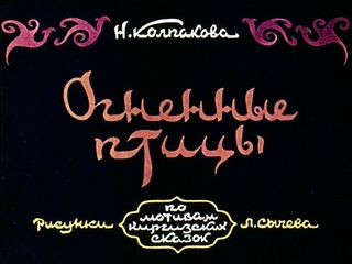 Диафильм «Огненные птицы» (1966), обложка
