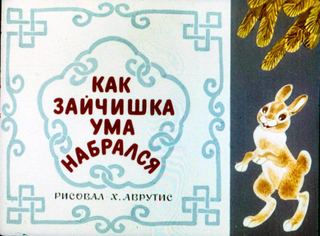Диафильм «Как зайчишка ума набрался» (1972), обложка