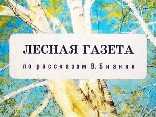 Диафильм «Лесная газета» (1986), обложка