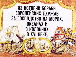 Диафильм «Из истории борьбы европейских держав за господство на морях, океанах и в колониях в XVI веке» (1983), обложка