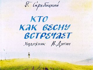 Диафильм «Кто как весну встречает» (1990), обложка