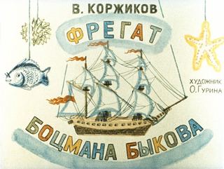 Диафильм «Фрегат боцмана Быкова» (1986), обложка