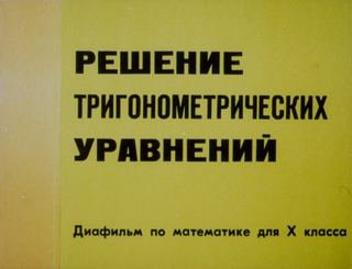 Диафильм «Решение тригонометрических уравнений» (1985), обложка