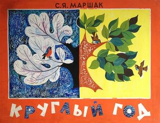Диафильм «Круглый год» (1969), обложка
