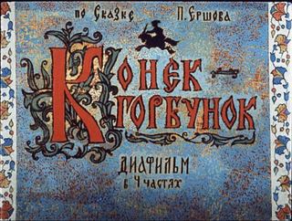 Диафильм «Конек-Горбунок. Часть 1» (1966), обложка
