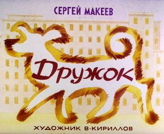 Диафильм «Дружок» (1988), обложка