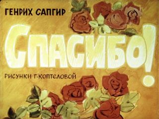 Диафильм «Спасибо!» (1979), обложка
