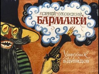 Диафильм «Бармалей» (1976), обложка