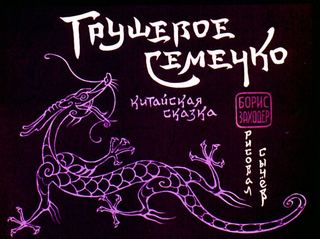 Диафильм «Грушевое семечко» (1963), обложка