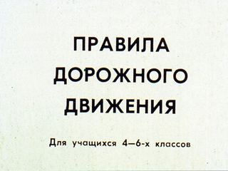 Диафильм «Правила дорожного движения» (1986), обложка