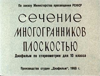 Диафильм «Сечение многогранников плоскостью» (1963), обложка