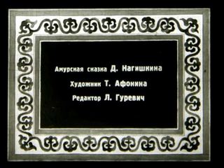 Диафильм «Киле Бамба и русский богатырь» (1952), обложка