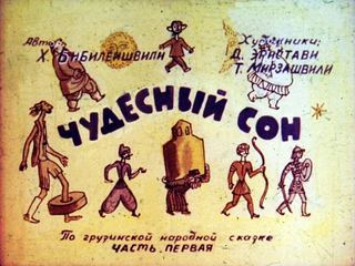 Диафильм «Чудесный сон. Часть 1» (1979), обложка