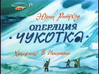 Диафильм «Операция "Чукотка"» (1989), обложка