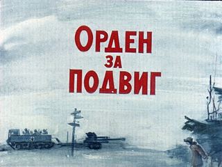 Диафильм «Орден за подвиг» (1975), обложка