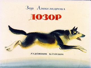 Диафильм «Дозор» (1979), обложка