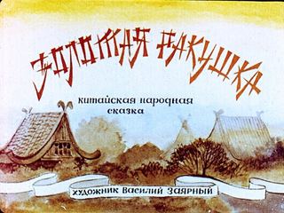 Диафильм «Золотая ракушка» (1989), обложка