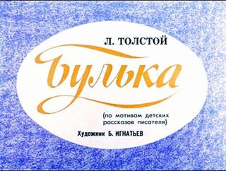 Диафильм «Булька» (1985), обложка
