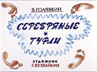 Диафильм «Серебряные туфли» (1969), обложка