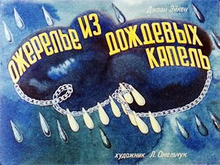 Диафильм «Ожерелье из дождевых капель» (1988), обложка