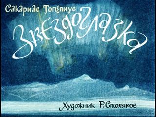 Диафильм «Звездоглазка» (1984), обложка