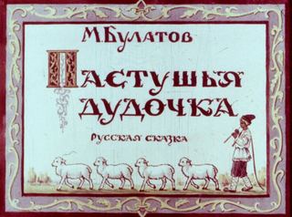 Диафильм «Пастушья дудочка» (1953), обложка