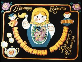 Диафильм «Матрешкины потешки» (1981), обложка