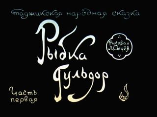 Диафильм «Рыбка Гульдор. Часть 1» (1976), обложка