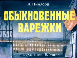 Диафильм «Обыкновенные варежки» (1980), обложка