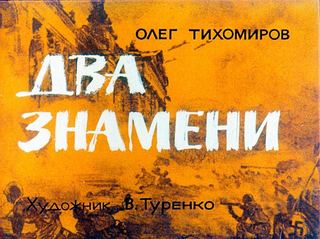 Диафильм «Два знамени» (1977), обложка