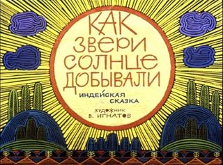Диафильм «Как звери солнце добывали» (1987), обложка