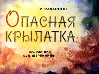 Диафильм «Опасная крылатка» (1971), обложка