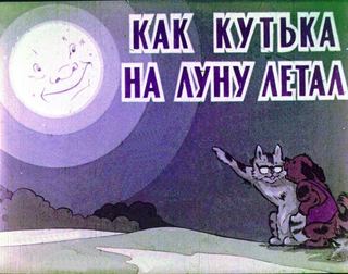Диафильм «Как Кутька на Луну летал» (1974), обложка