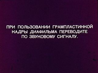 Диафильм «Братишка» (1967), обложка