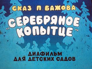 Диафильм «"Серебряное копытце"» (1989), обложка