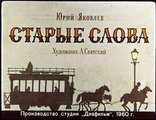 Диафильм «Старые слова» (1960), обложка