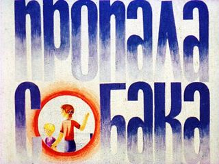 Диафильм «Пропала собака» (1983), обложка