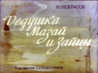 Диафильм «Дедушка Мазай и зайцы» (1980), обложка