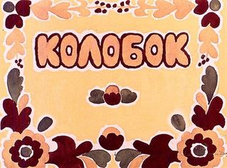 Диафильм «Колобок» (1964), обложка