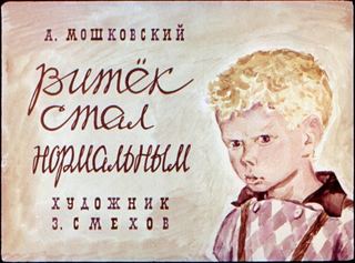 Диафильм «Витек стал нормальным» (1968), обложка