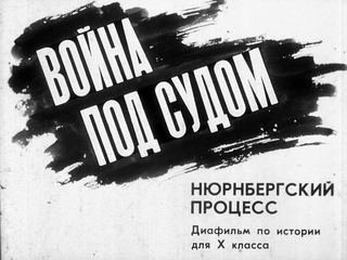 Диафильм «Война под судом» (1987), обложка