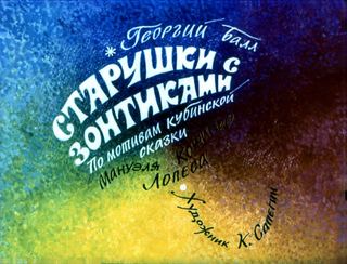 Диафильм «Старушки с зонтиками» (1981), обложка