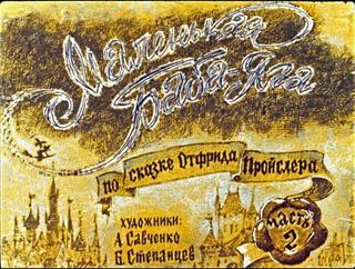 Диафильм «Маленькая Баба-Яга. Часть 2» (1977), обложка