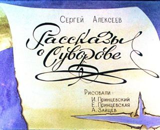 Диафильм «Рассказы о Суворове» (1988), обложка